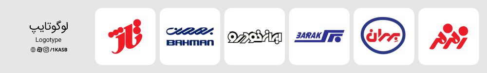 انواع لوگوها رو بشناسیم 3 انواع لوگوها (لوگو تایپ)