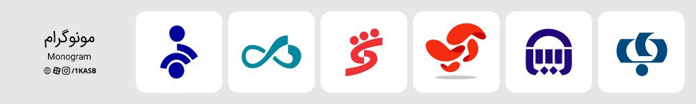 انواع لوگوها رو بشناسیم 5 انواع لوگوها (مونوگرام)