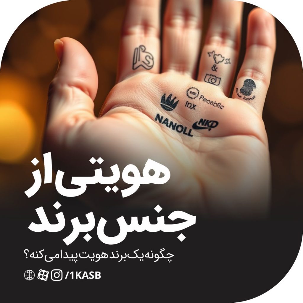 هویتی از جنس برند