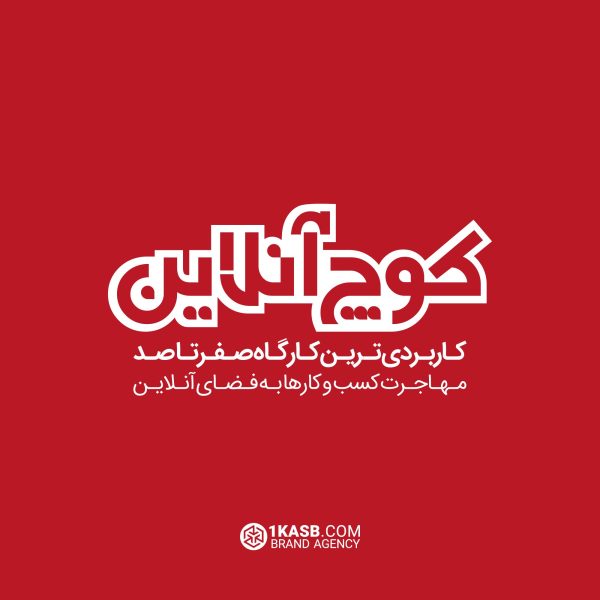 کارگاه حرفه ای کوچ آنلاین