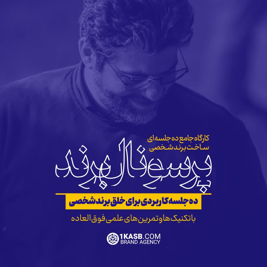 کارگاه جامع پرسونال برند