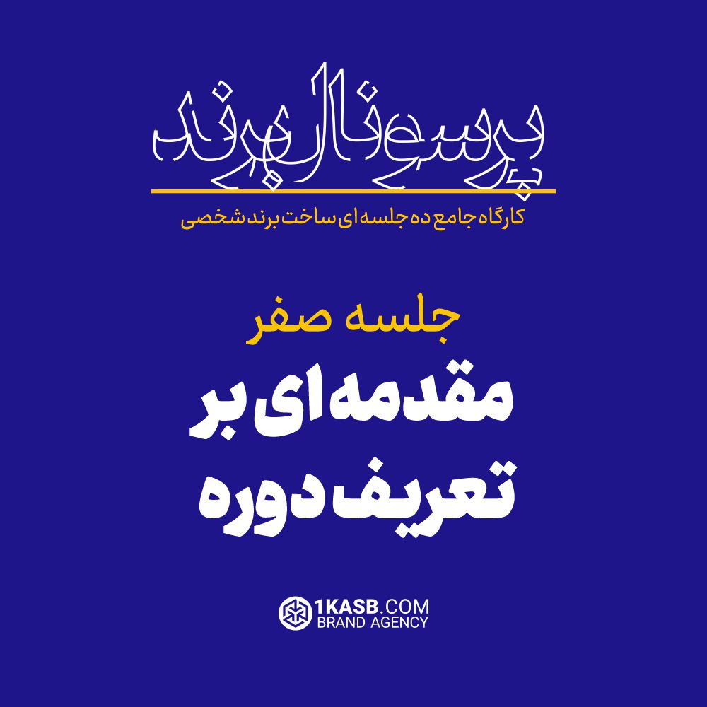 کارگاه جامع پرسونال برند 9 آژانس برندینگ یک کسب - برندسازی سازمانی | برندسازی شخصی