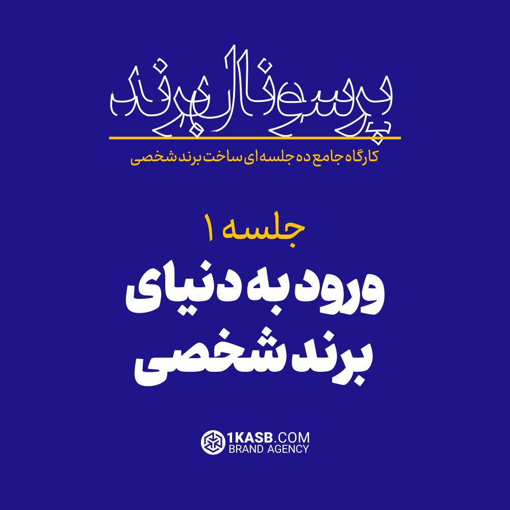 کارگاه جامع پرسونال برند 10 آژانس برندینگ یک کسب - برندسازی سازمانی | برندسازی شخصی