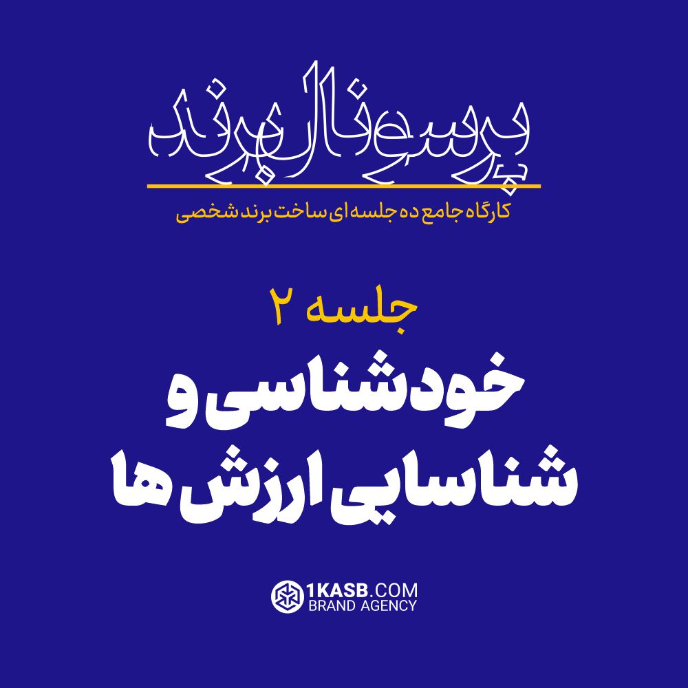 کارگاه جامع پرسونال برند 11 آژانس برندینگ یک کسب - برندسازی سازمانی | برندسازی شخصی