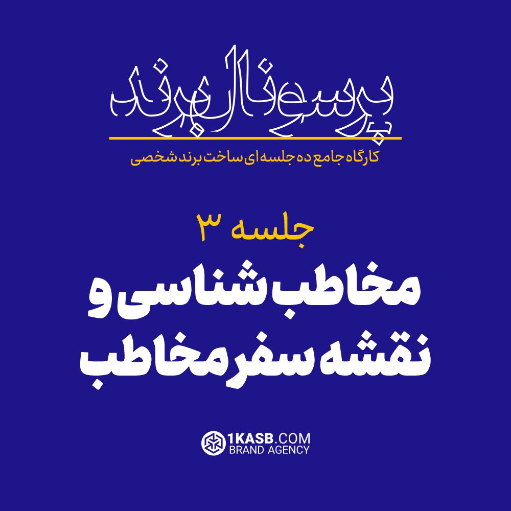 کارگاه جامع پرسونال برند 12 آژانس برندینگ یک کسب - برندسازی سازمانی | برندسازی شخصی
