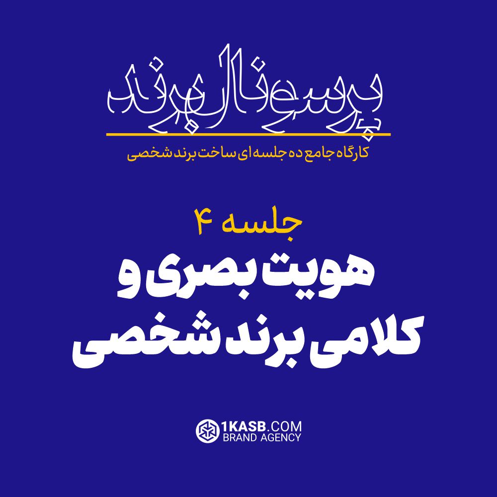 کارگاه جامع پرسونال برند 13 آژانس برندینگ یک کسب - برندسازی سازمانی | برندسازی شخصی