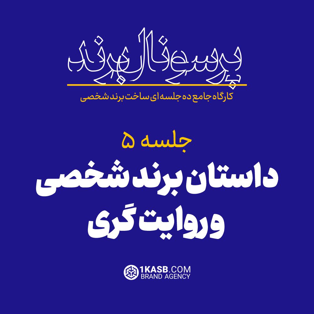 کارگاه جامع پرسونال برند 14 آژانس برندینگ یک کسب - برندسازی سازمانی | برندسازی شخصی