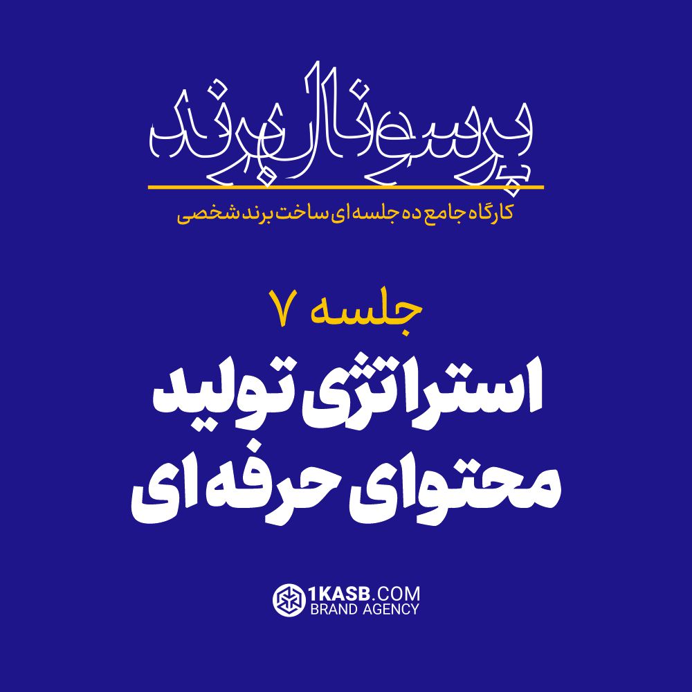 کارگاه جامع پرسونال برند 16 آژانس برندینگ یک کسب - برندسازی سازمانی | برندسازی شخصی