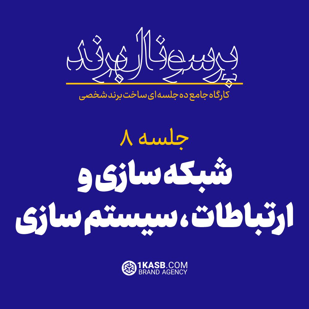 کارگاه جامع پرسونال برند 17 آژانس برندینگ یک کسب - برندسازی سازمانی | برندسازی شخصی