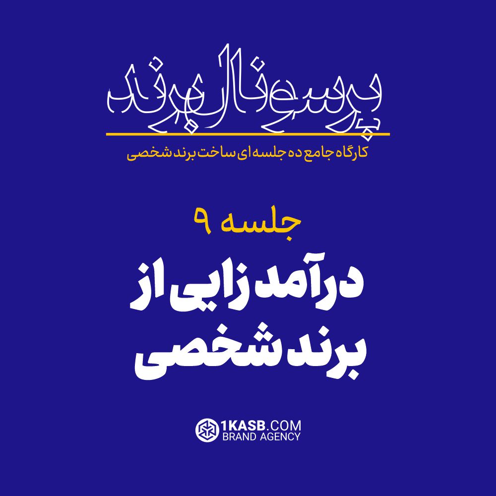 کارگاه جامع پرسونال برند 18 آژانس برندینگ یک کسب - برندسازی سازمانی | برندسازی شخصی