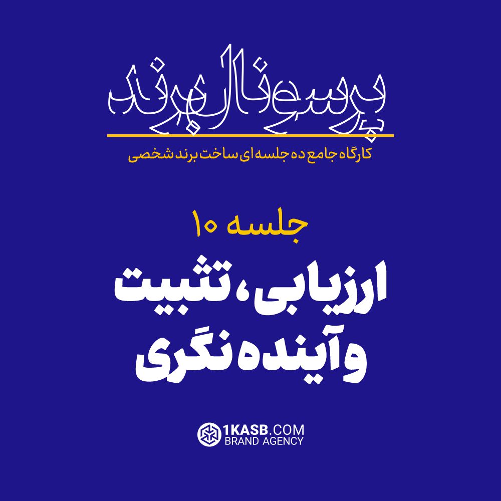 کارگاه جامع پرسونال برند 19 آژانس برندینگ یک کسب - برندسازی سازمانی | برندسازی شخصی