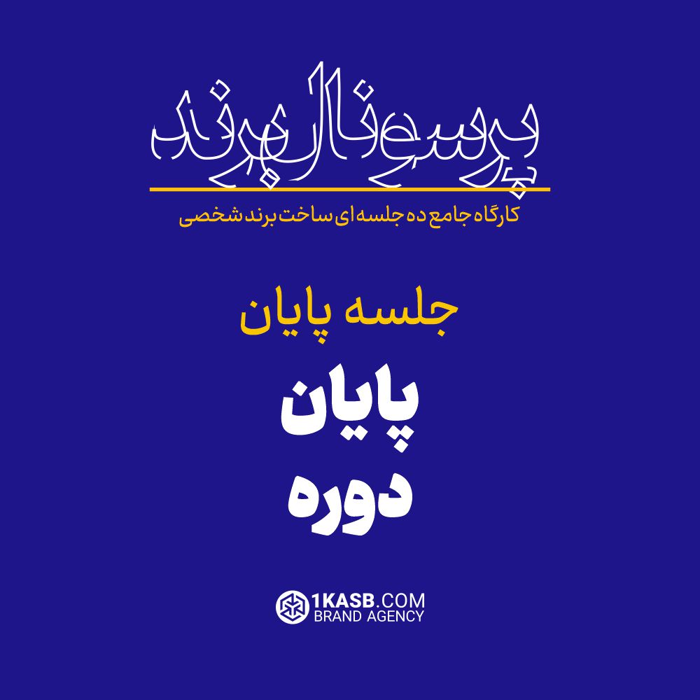 کارگاه جامع پرسونال برند 20 آژانس برندینگ یک کسب - برندسازی سازمانی | برندسازی شخصی