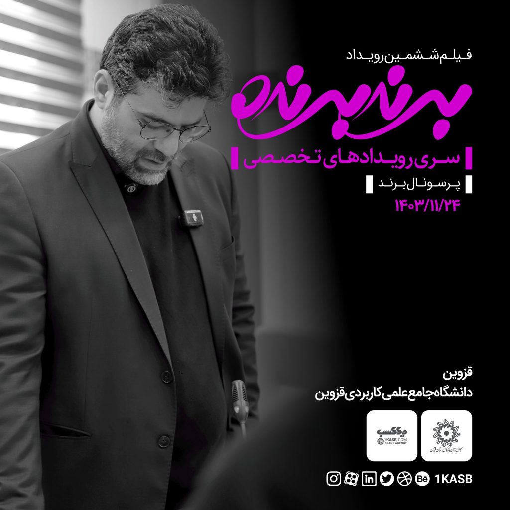 آژانس برندینگ یک کسب - برندسازی سازمانی | برندسازی شخصی