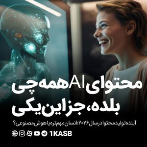 آژانس برندینگ یک کسب - برندسازی سازمانی | برندسازی شخصی