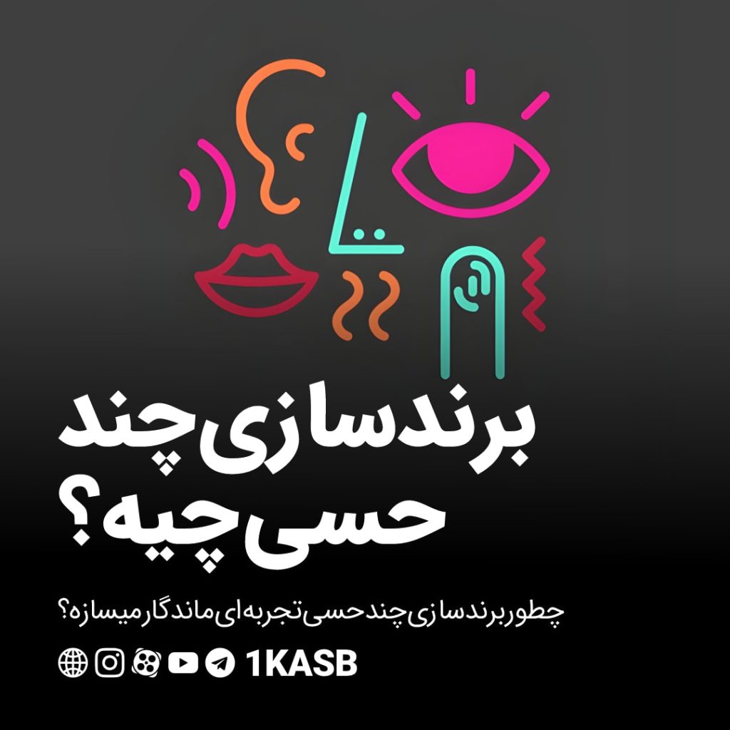 برندسازی چند حسی