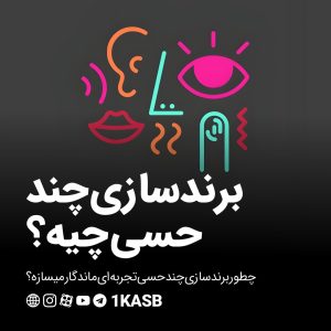 برندسازی چند حسی