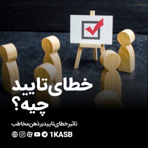 Confirmation Bias یا خطای تایید