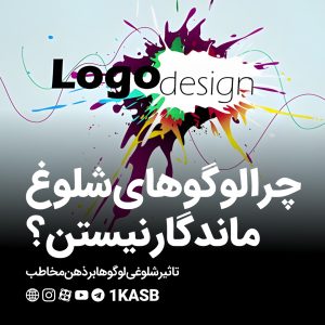 لوگوهای شلوغ