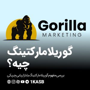 گوریلا مارکتینگ