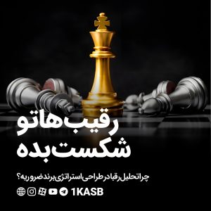 تحلیل رقبا