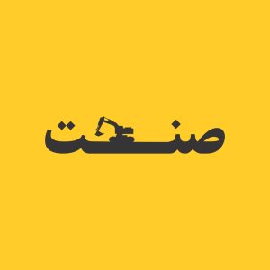 آژانس برندینگ یک کسب - برندسازی سازمانی | برندسازی شخصی