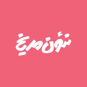 آژانس برندینگ یک کسب - برندسازی سازمانی | برندسازی شخصی
