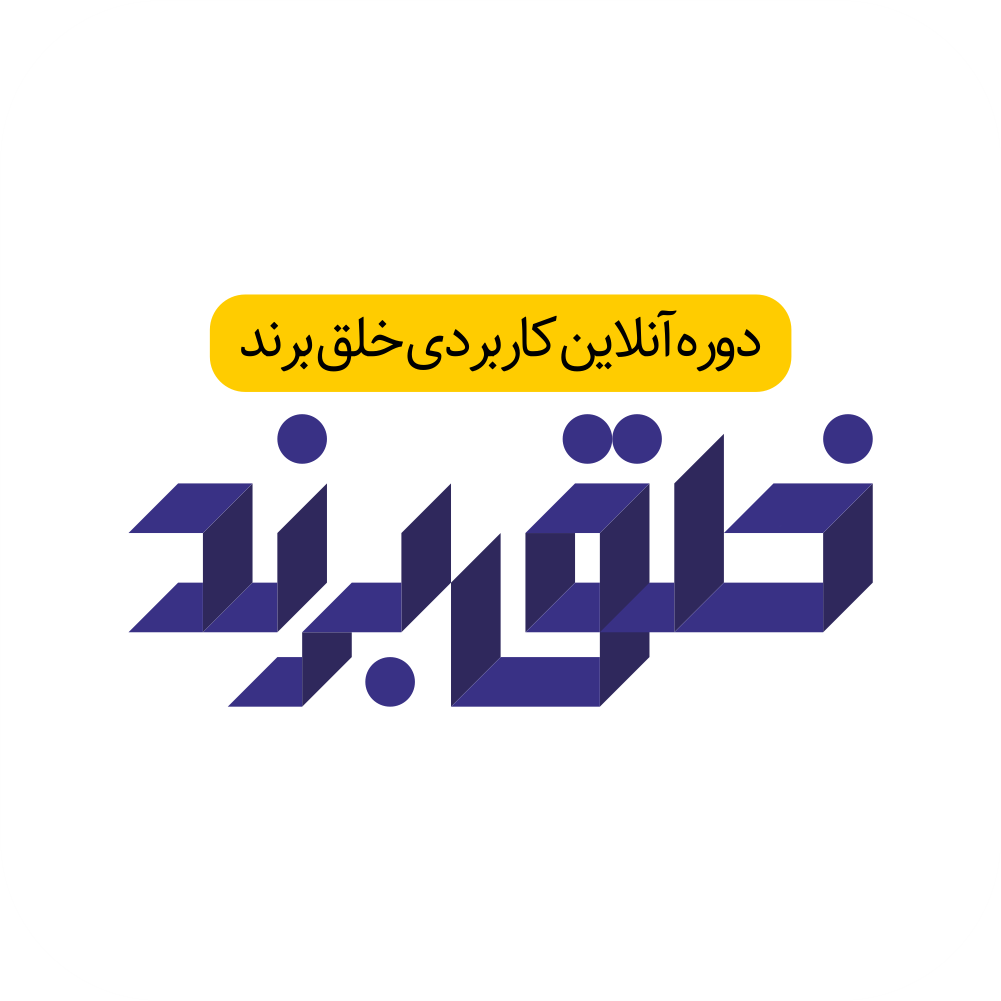 آژانس برندینگ یک کسب - برندسازی سازمانی | برندسازی شخصی