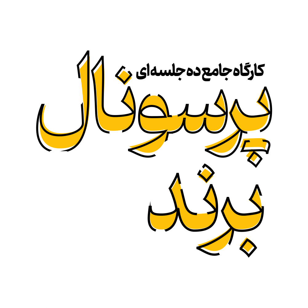 آژانس برندینگ یک کسب - برندسازی سازمانی | برندسازی شخصی