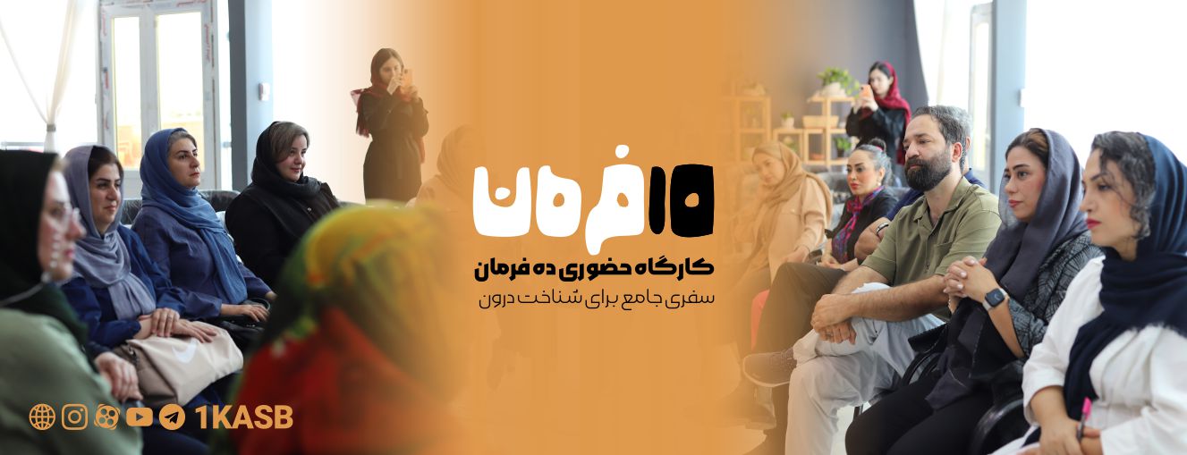 آژانس برندینگ یک کسب - برندسازی سازمانی | برندسازی شخصی