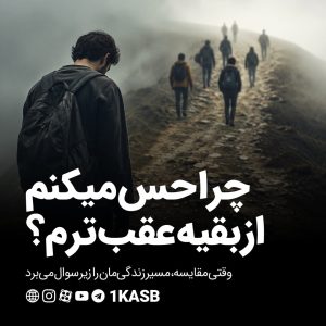 احساس عقب ماندن