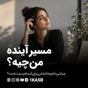 آژانس برندینگ یک کسب - برندسازی سازمانی | برندسازی شخصی
