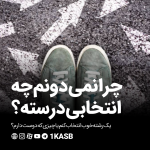 آژانس برندینگ یک کسب - برندسازی سازمانی | برندسازی شخصی